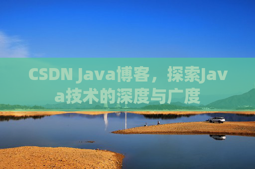 CSDN Java博客,探索Java技术的深度与广度